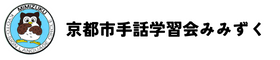 京都市手話学習会みみずく